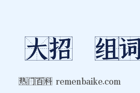 樹大招風组词是什么意思的图片